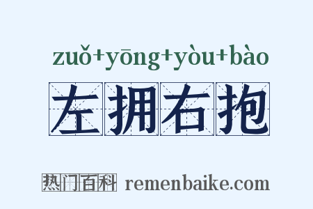 左拥右抱是什么意思的图片